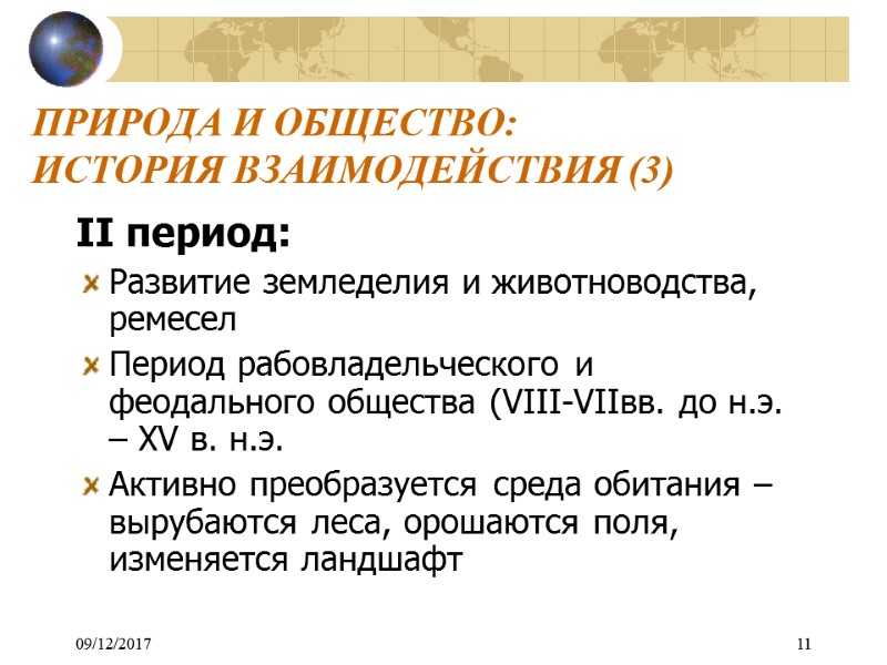 09/12/2017 11 ПРИРОДА И ОБЩЕСТВО:  ИСТОРИЯ ВЗАИМОДЕЙСТВИЯ (3) II период: Развитие земледелия и